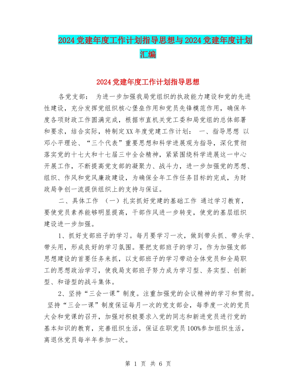 2024党建年度工作计划指导思想与2024党建年度计划汇编_第1页