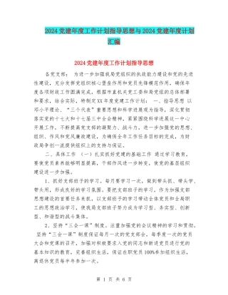2024党建年度工作计划指导思想与2024党建年度计划汇编