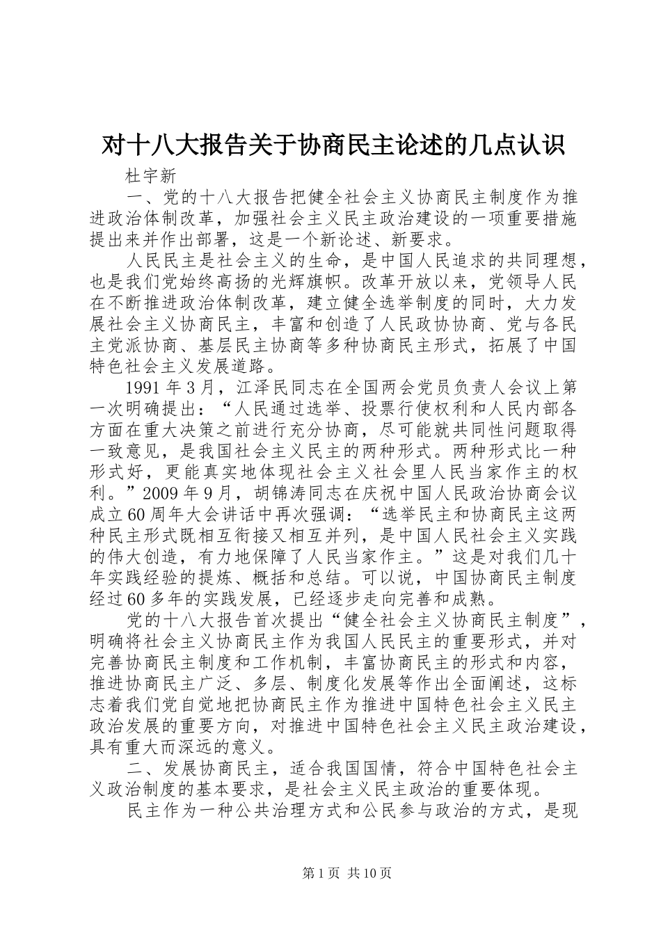 对十八大报告关于协商民主论述的几点认识_第1页