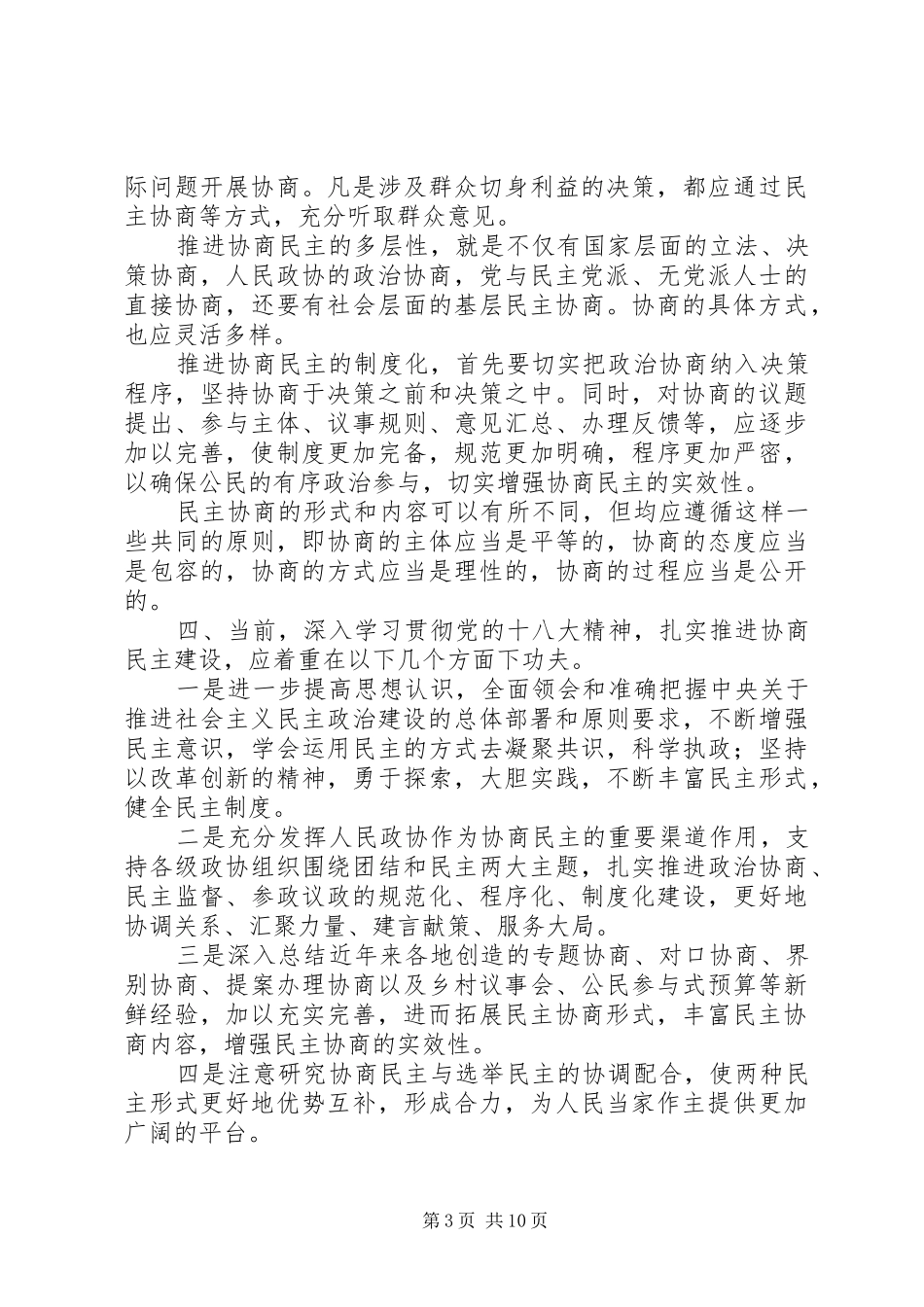 对十八大报告关于协商民主论述的几点认识_第3页