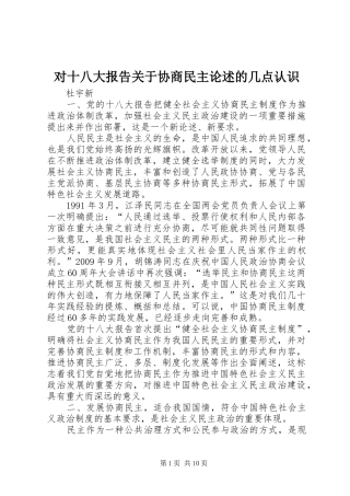 对十八大报告关于协商民主论述的几点认识