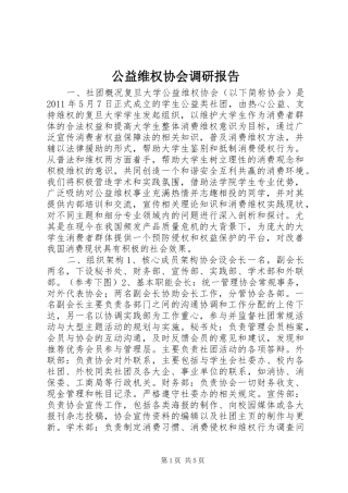 公益维权协会调研报告