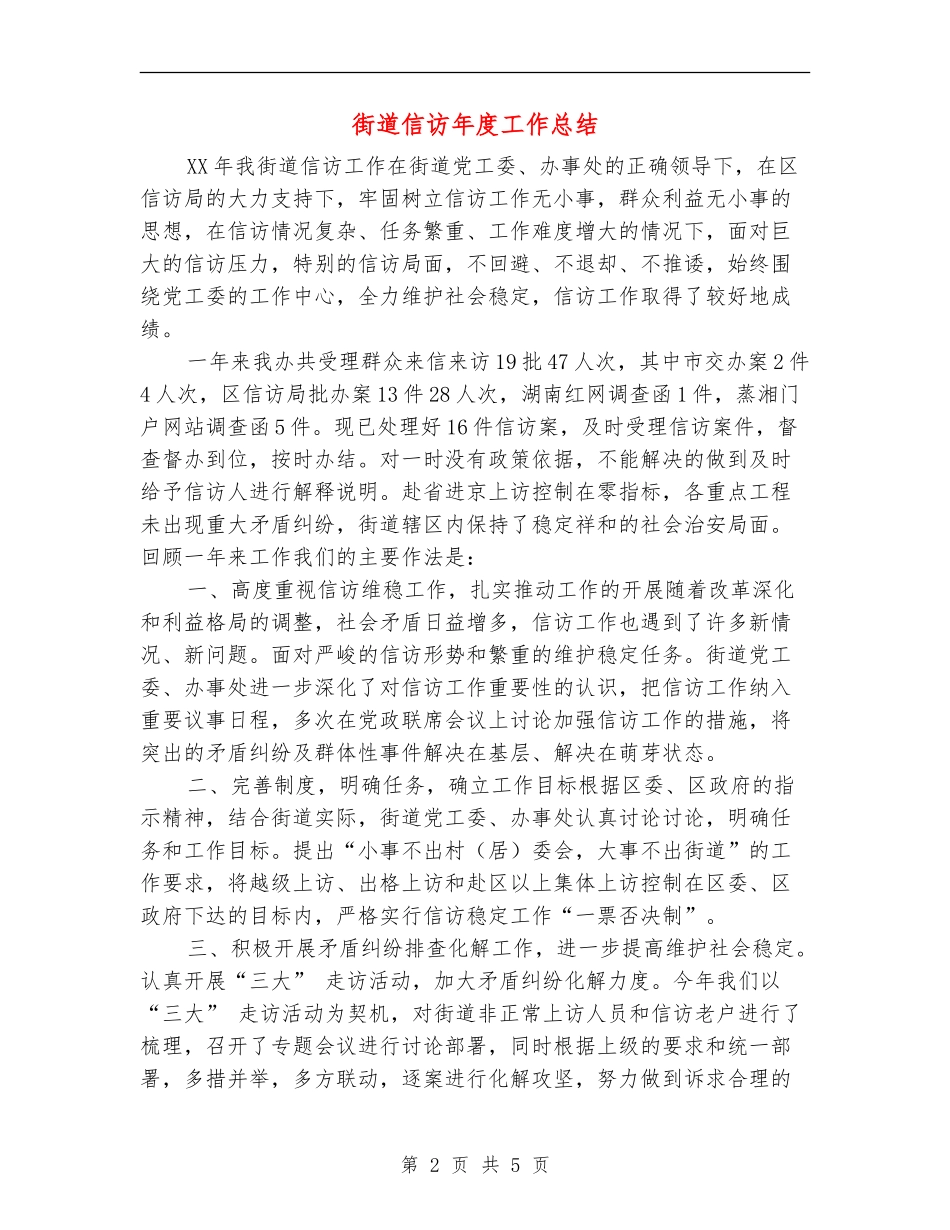 街道信访年度工作总结_第2页