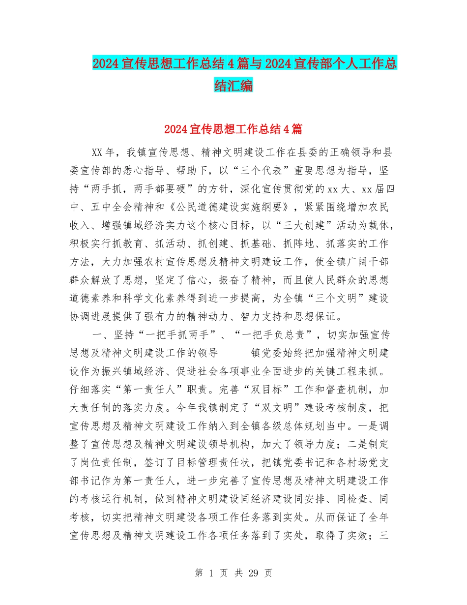 2024宣传思想工作总结4篇与2024宣传部个人工作总结汇编_第1页