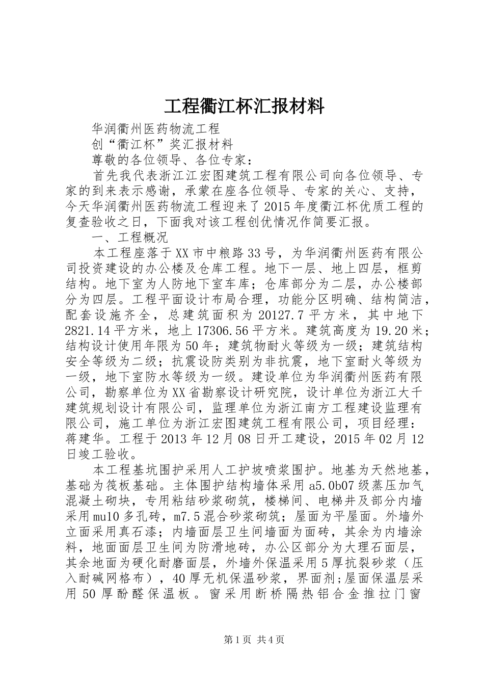 工程衢江杯汇报材料_第1页