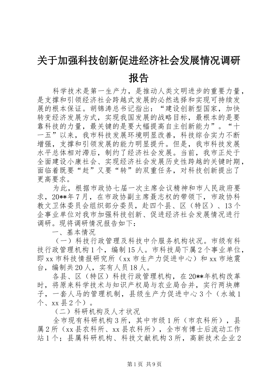 关于加强科技创新促进经济社会发展情况调研报告_第1页