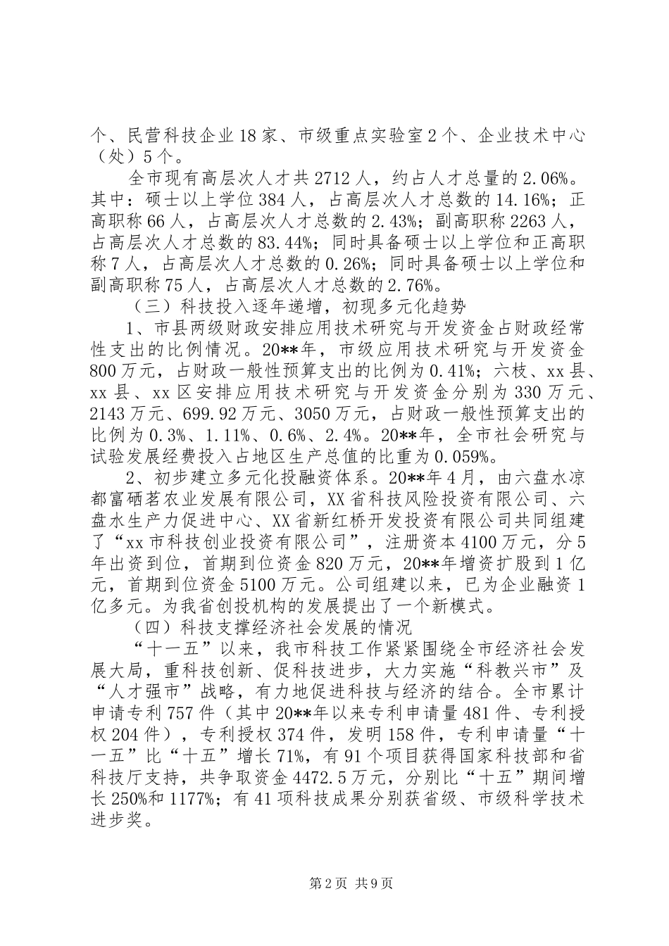 关于加强科技创新促进经济社会发展情况调研报告_第2页