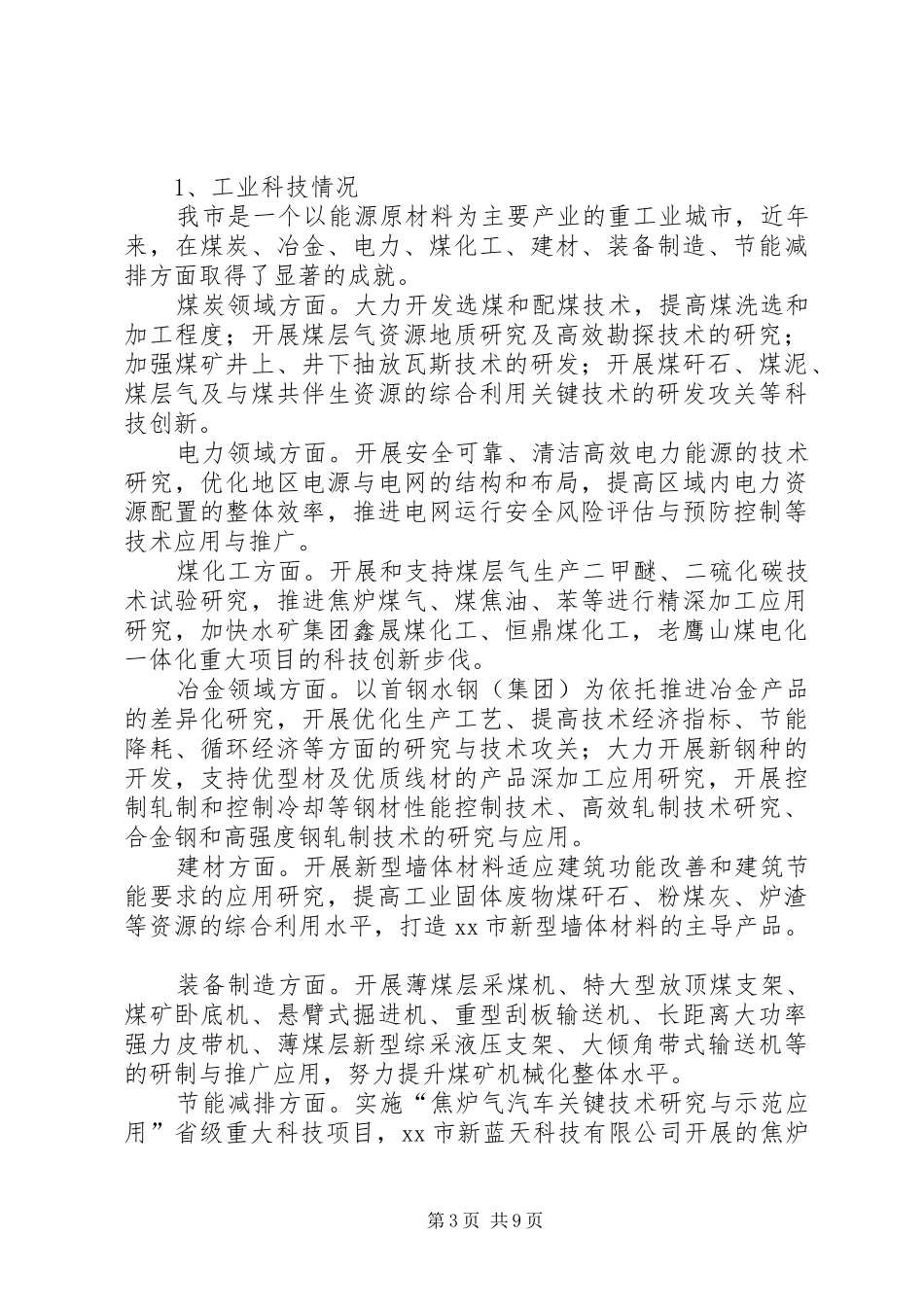 关于加强科技创新促进经济社会发展情况调研报告_第3页