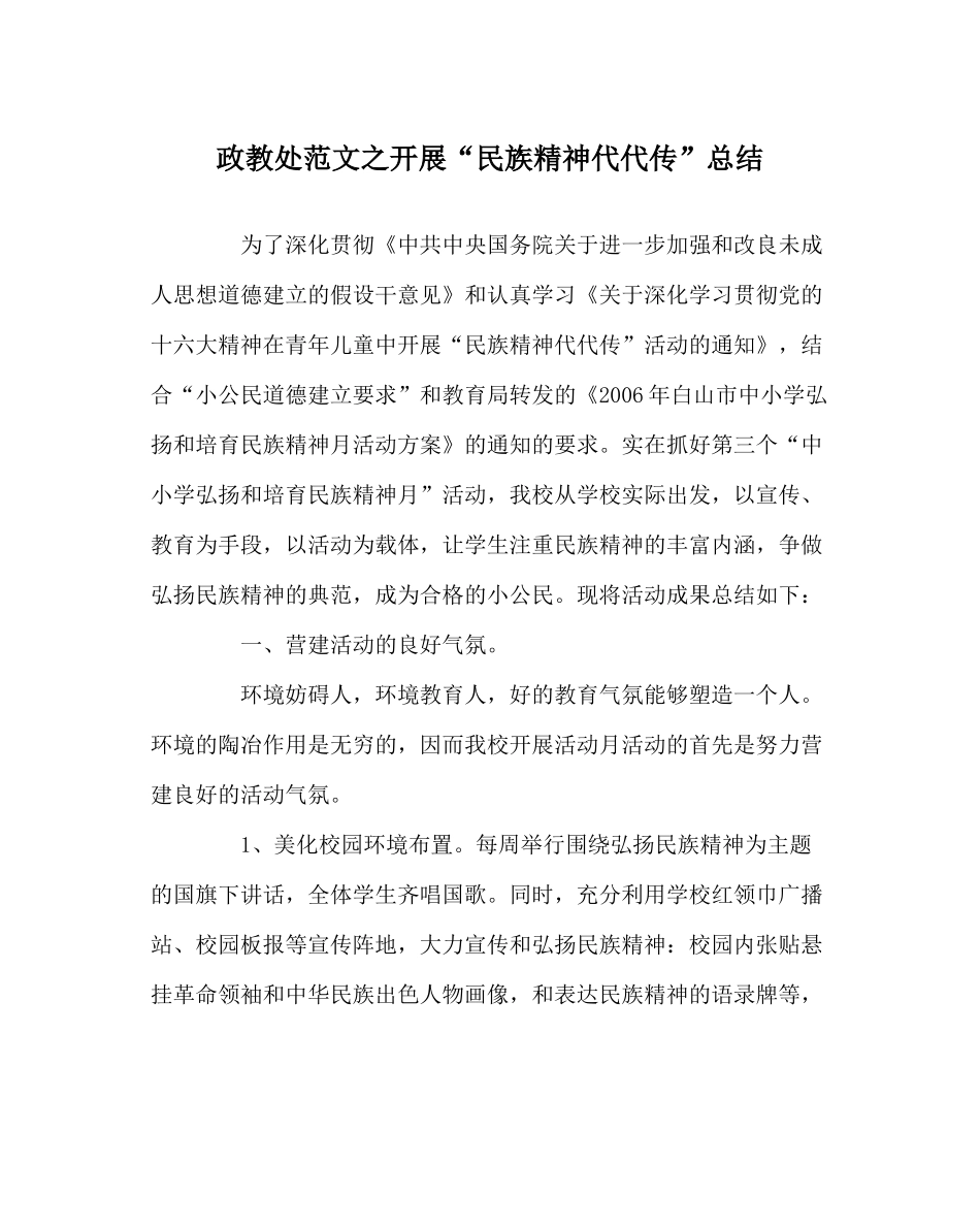 政教处范文开展民族精神代代传总结_第1页