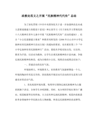 政教处范文开展民族精神代代传总结