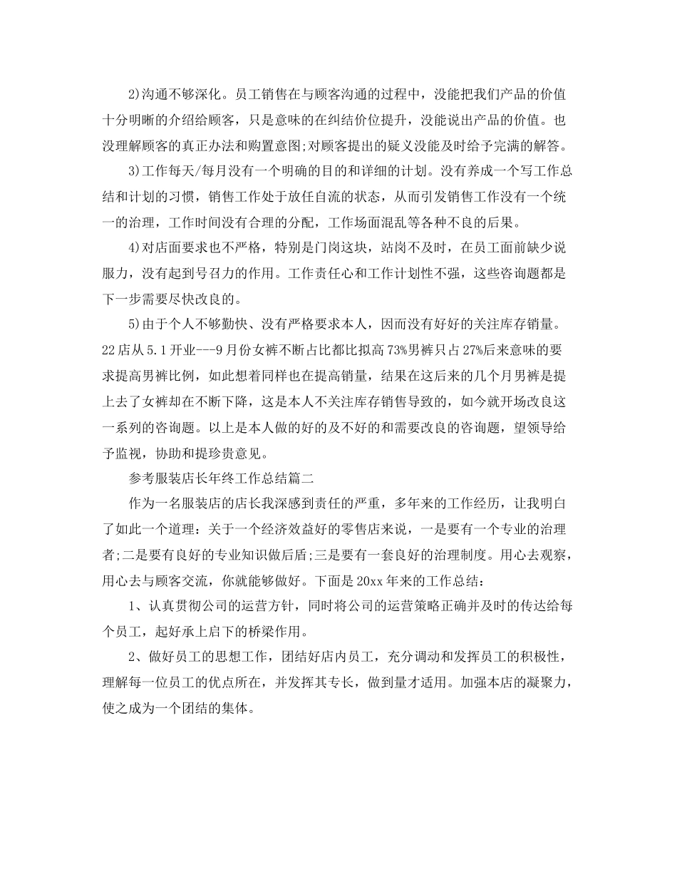 服装店长年终工作参考总结范文_第2页