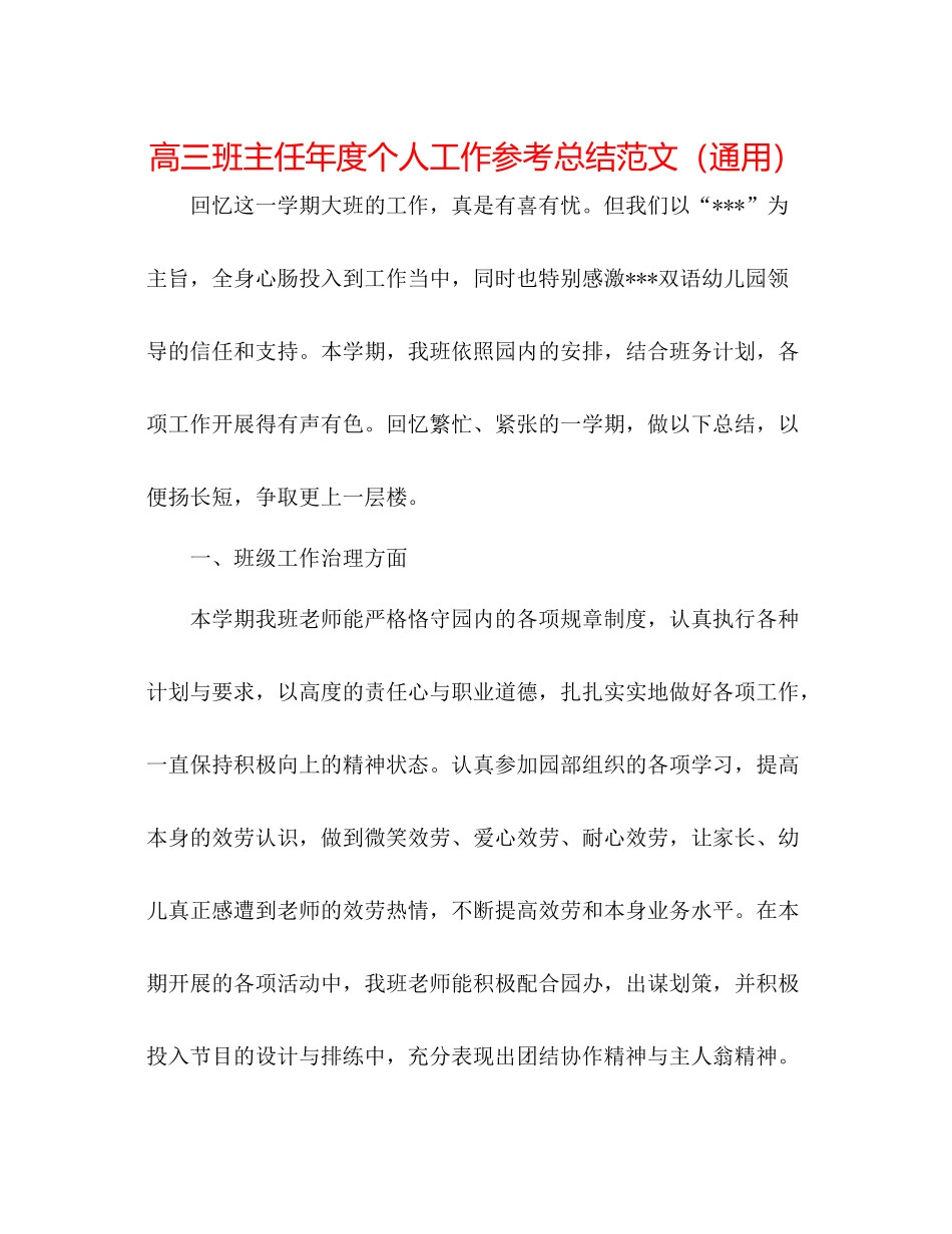 高三班主任年度个人工作参考总结范文（通用）_第1页