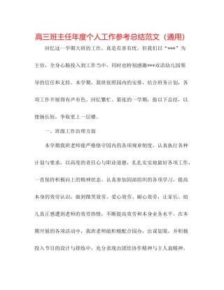高三班主任年度个人工作参考总结范文（通用）