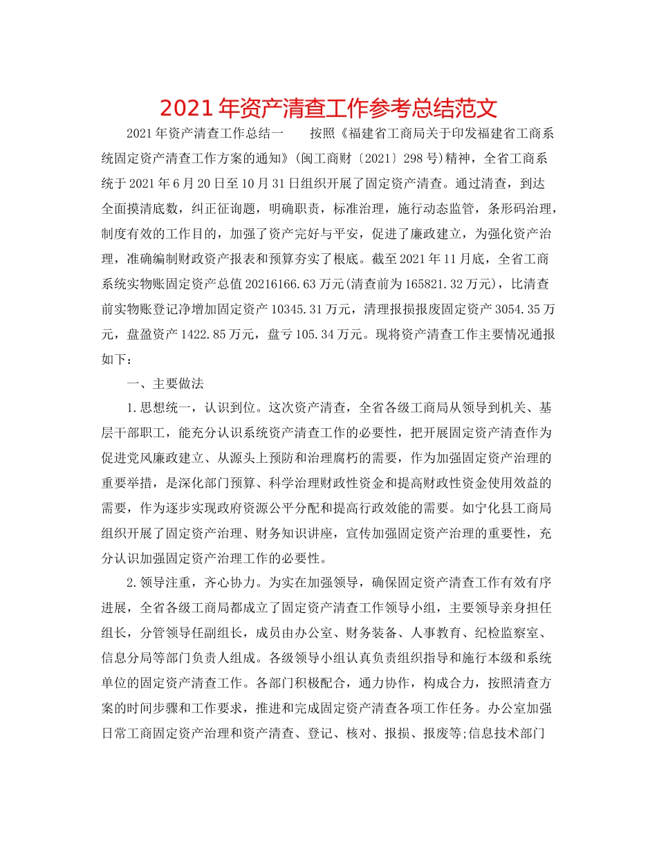 2021年资产清查工作参考总结范文_第1页
