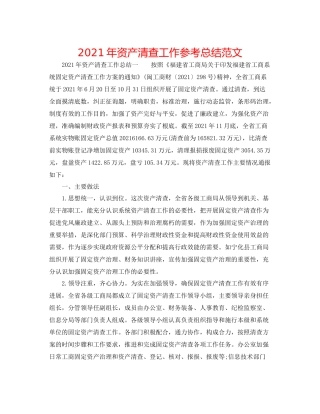 2021年资产清查工作参考总结范文