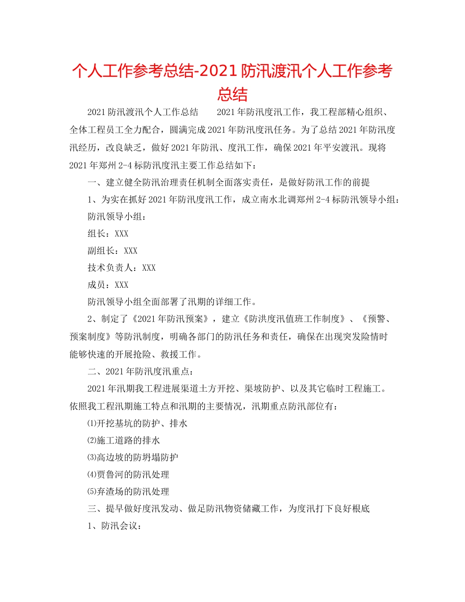 个人工作参考总结防汛渡汛个人工作参考总结_第1页