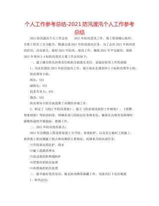 个人工作参考总结防汛渡汛个人工作参考总结