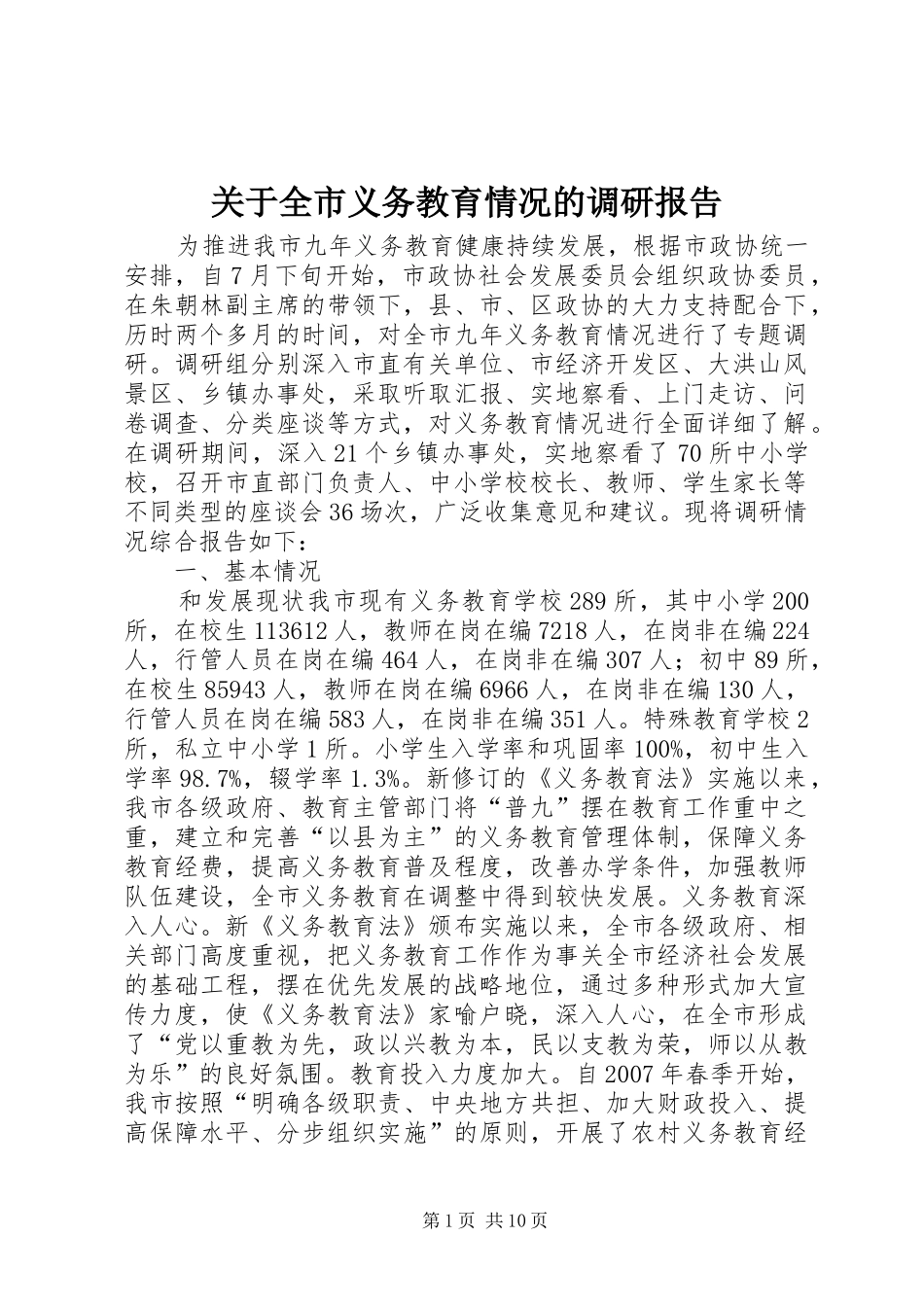 关于全市义务教育情况的调研报告_第1页