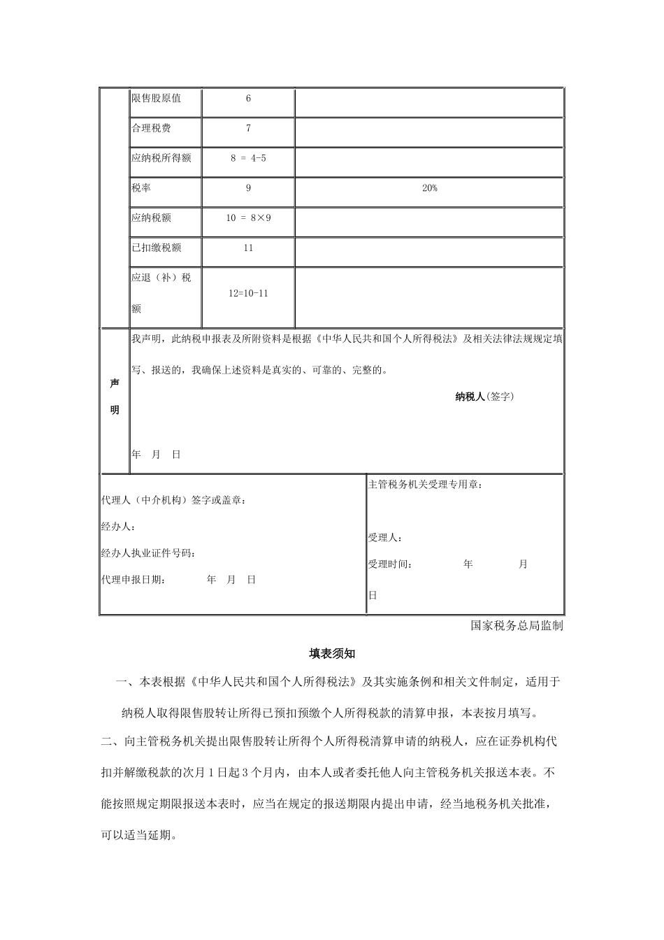 限售股转让所得个人所得税清算申报表-6118754148_第2页