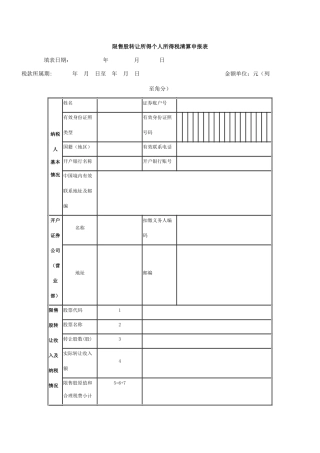限售股转让所得个人所得税清算申报表-6118754148