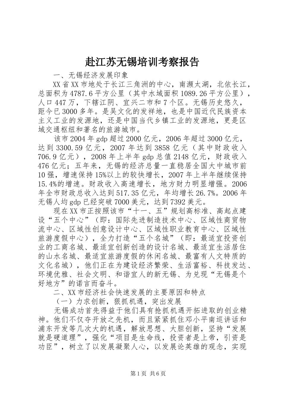 赴江苏无锡培训考察报告_第1页