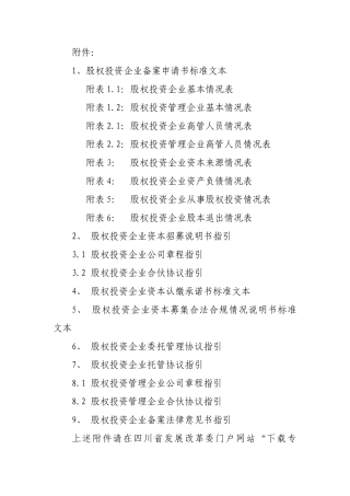 四川省股权投资备案指引