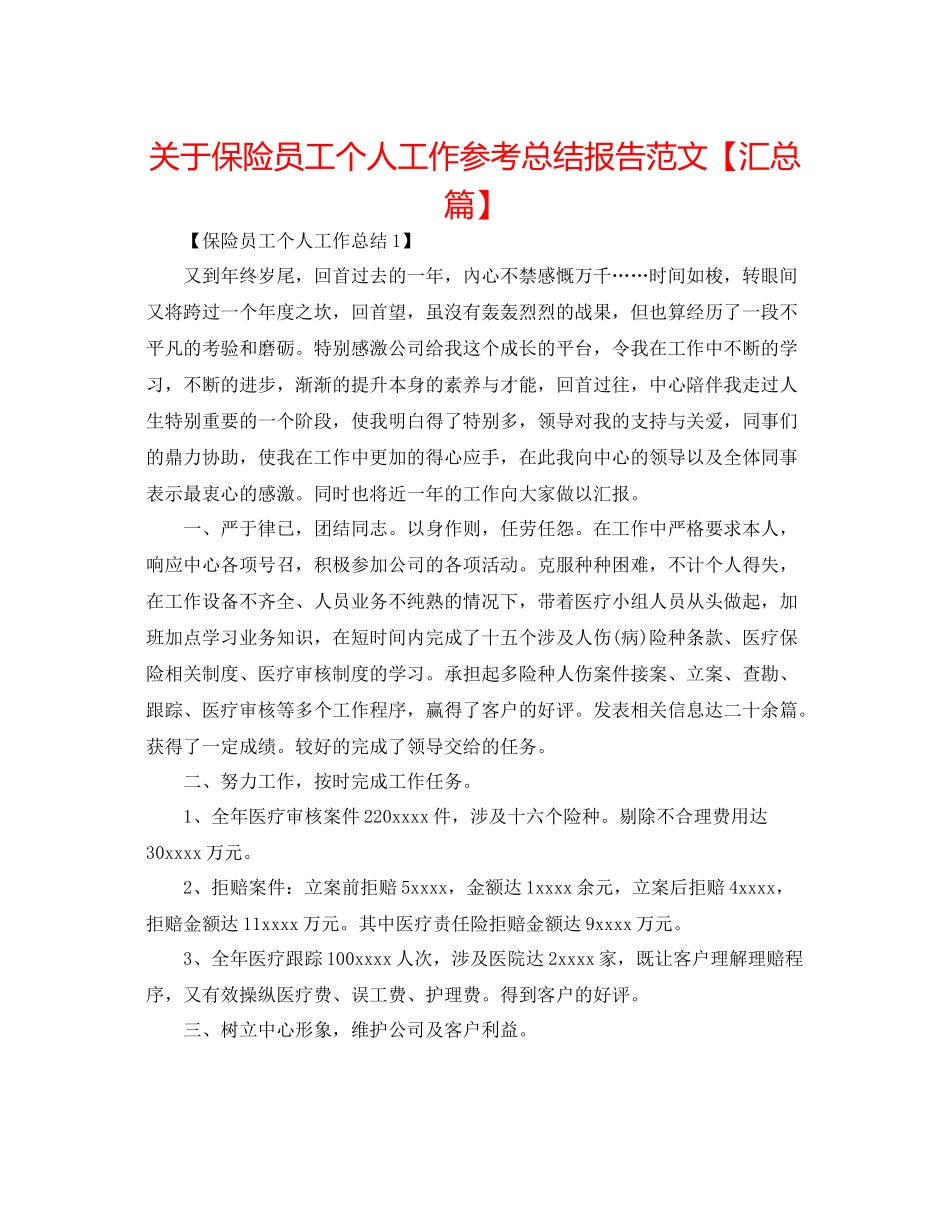 关于保险员工个人工作参考总结报告范文【汇总篇】_第1页