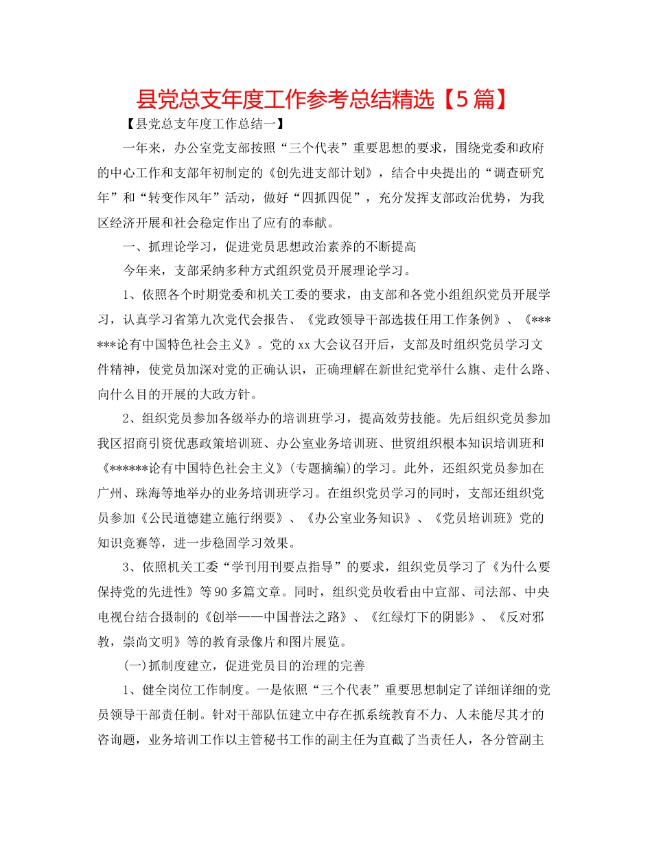 县党总支年度工作参考总结精选【5篇】_第1页