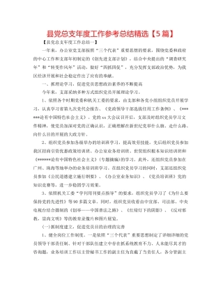 县党总支年度工作参考总结精选【5篇】