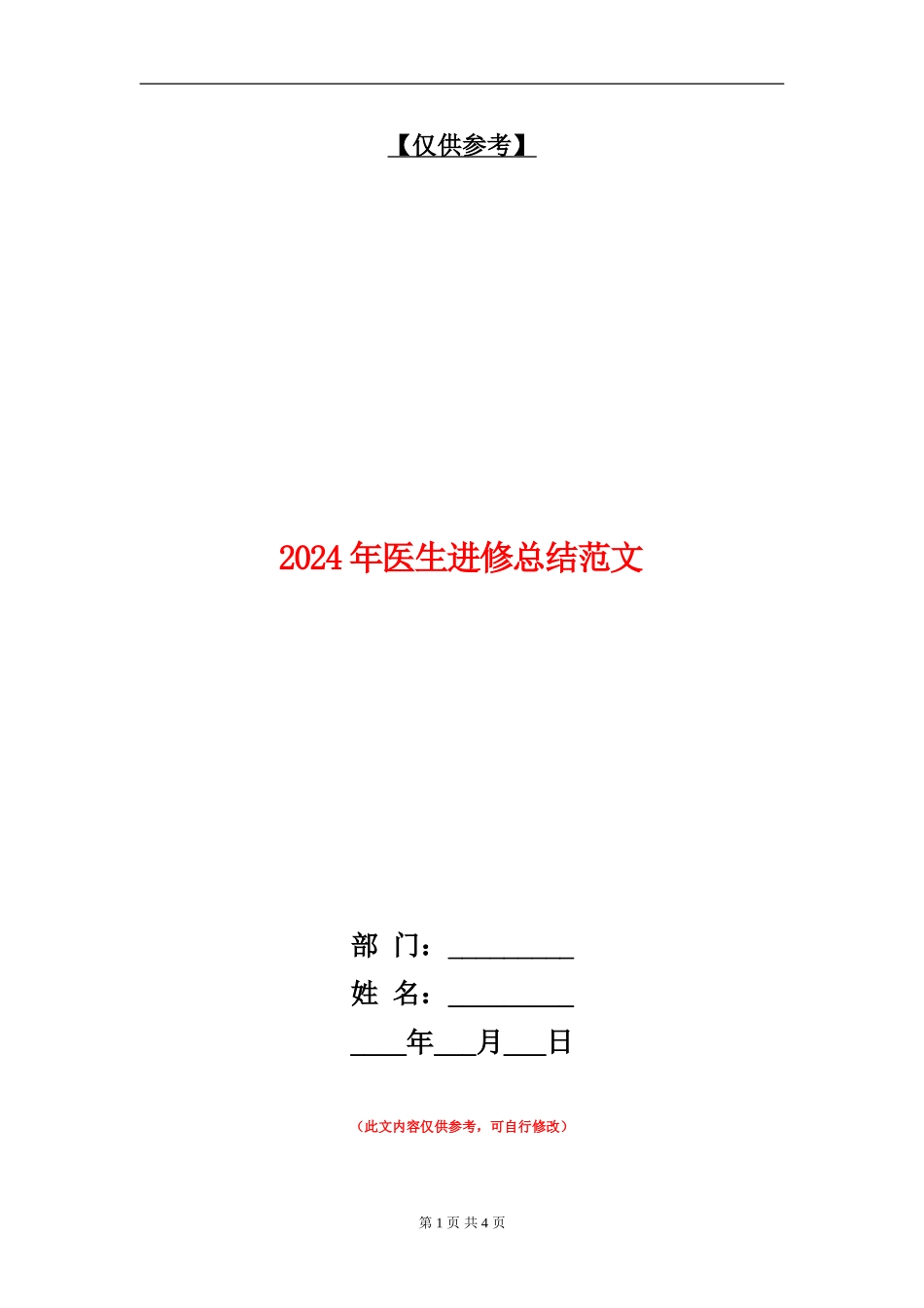 2024年医生进修总结范文_第1页
