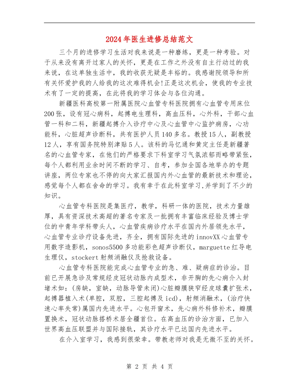 2024年医生进修总结范文_第2页