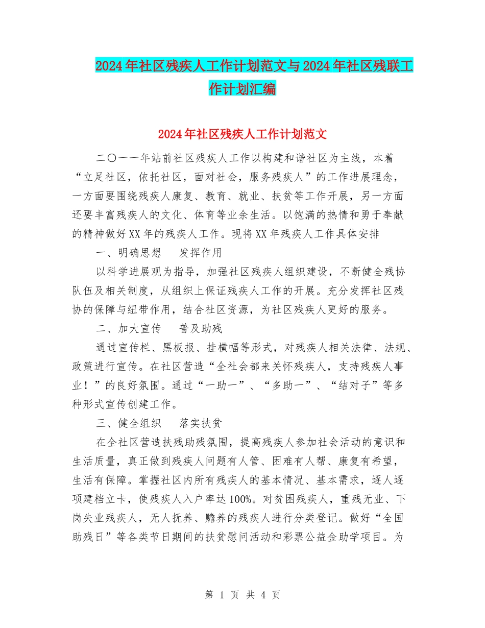 2024年社区残疾人工作计划范文与2024年社区残联工作计划汇编_第1页
