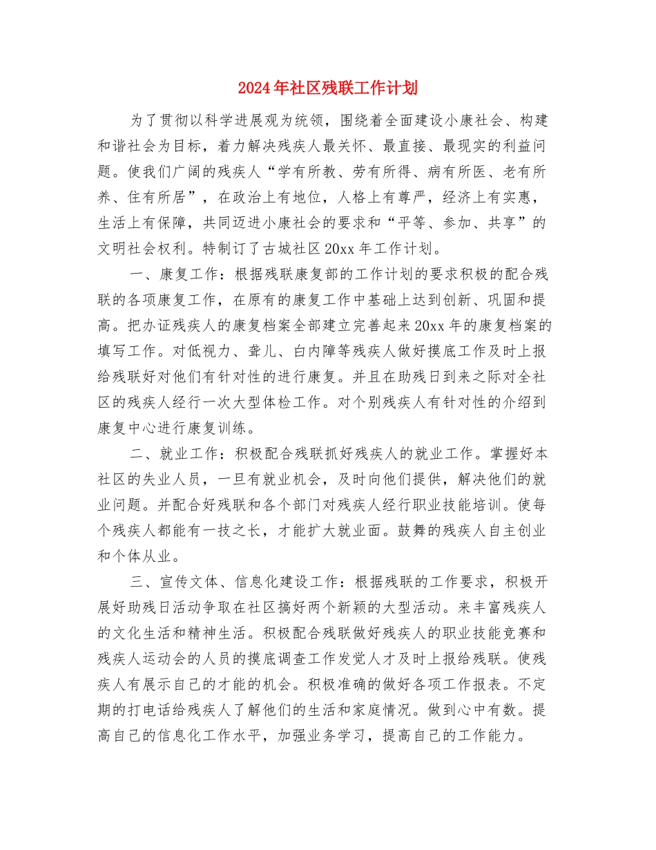 2024年社区残疾人工作计划范文与2024年社区残联工作计划汇编_第3页