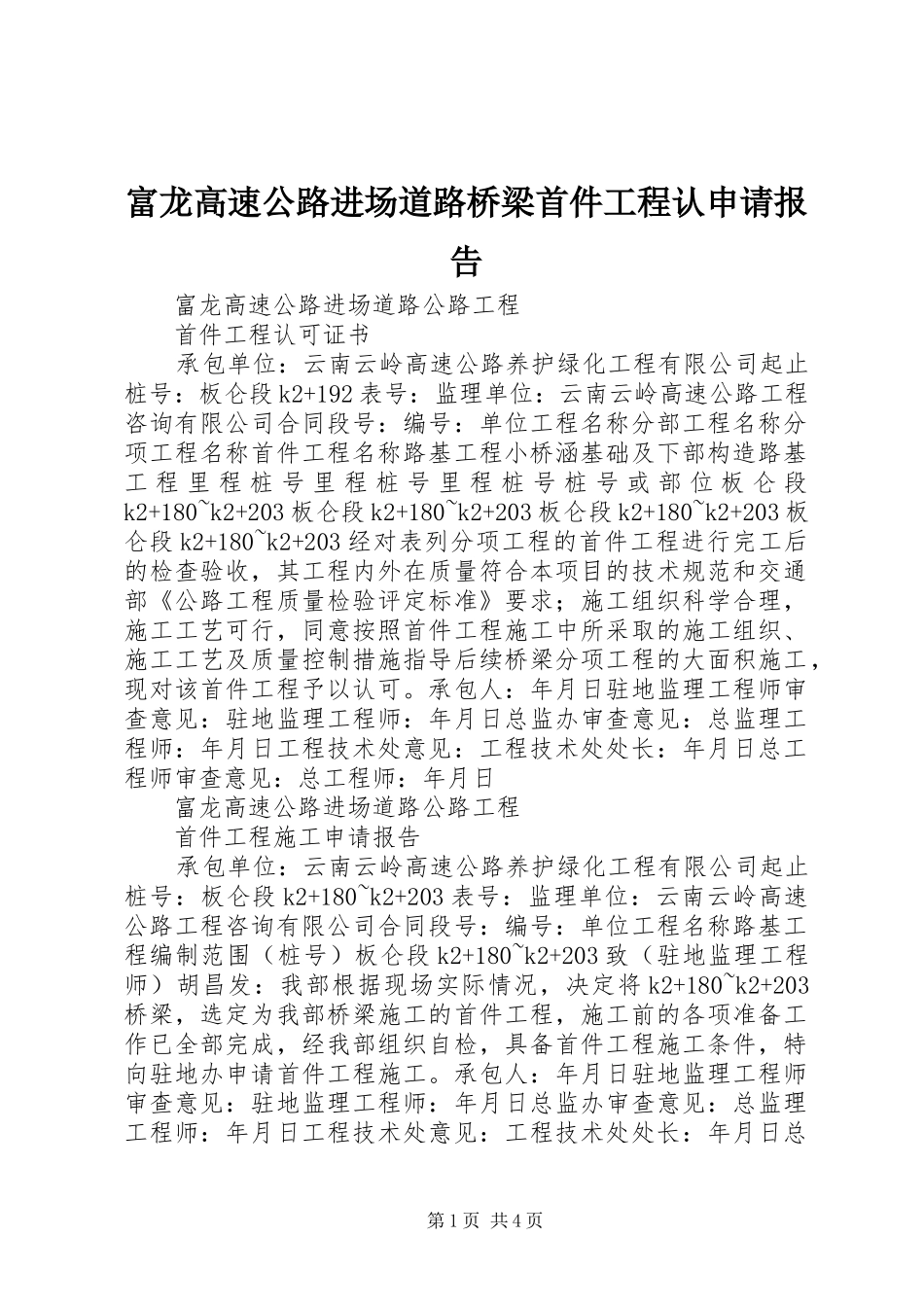 富龙高速公路进场道路桥梁首件工程认申请报告_第1页
