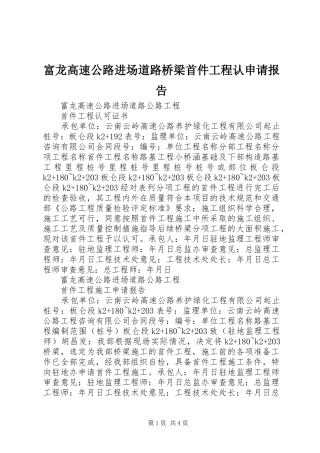 富龙高速公路进场道路桥梁首件工程认申请报告