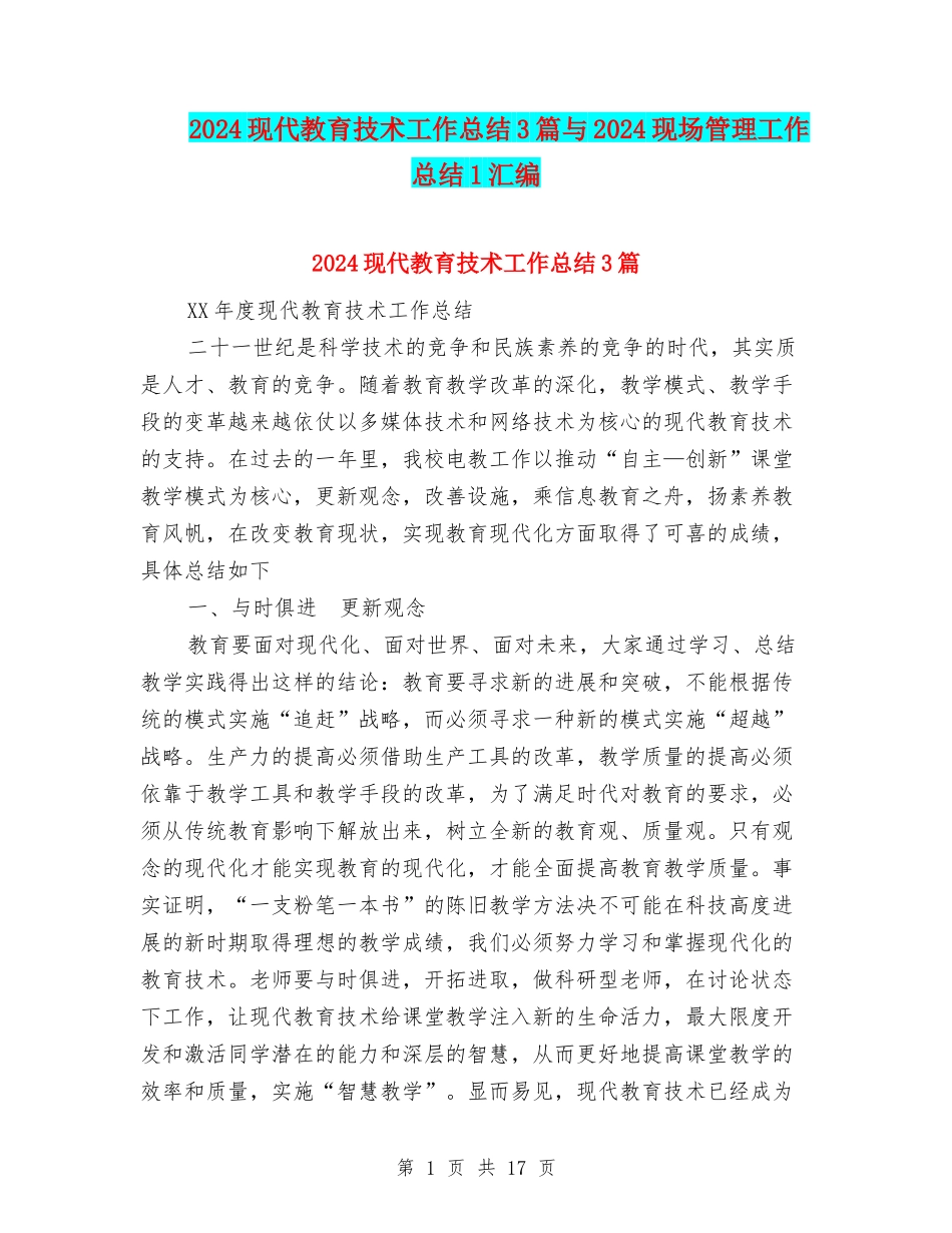 2024现代教育技术工作总结3篇与2024现场管理工作总结1汇编_第1页