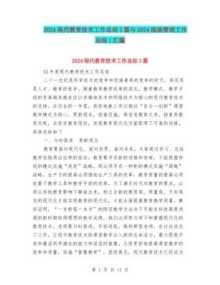 2024现代教育技术工作总结3篇与2024现场管理工作总结1汇编