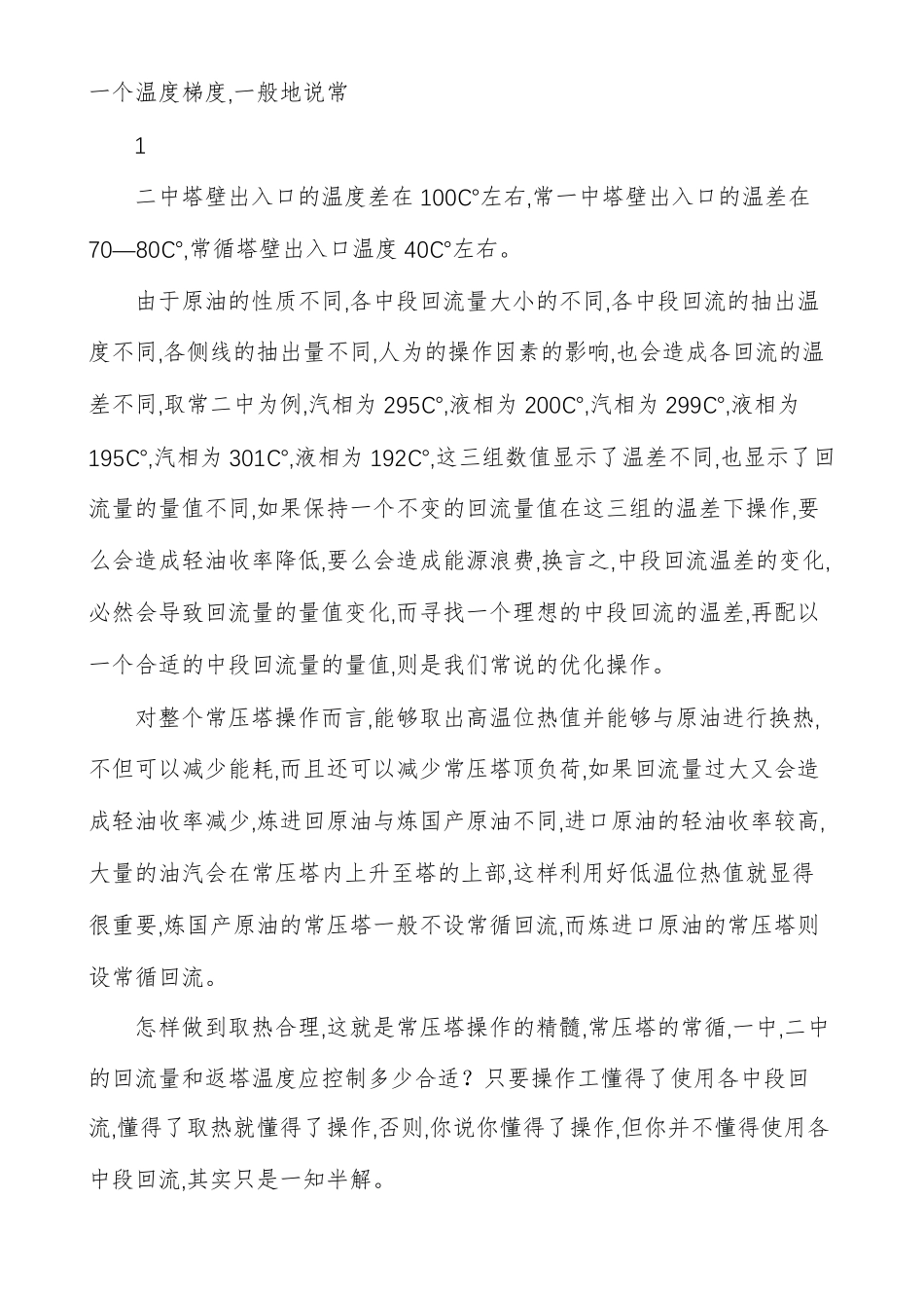 常减压蒸馏常压塔的正常操作_第2页