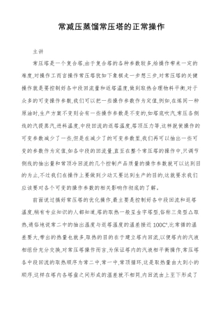 常减压蒸馏常压塔的正常操作
