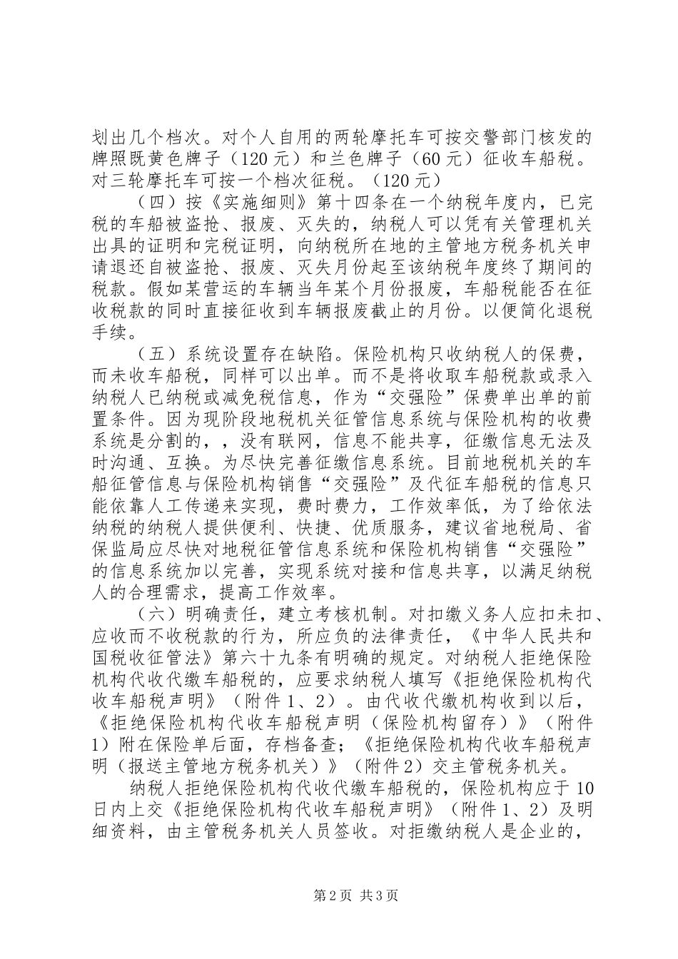 关于车船税调研情况汇报_第2页