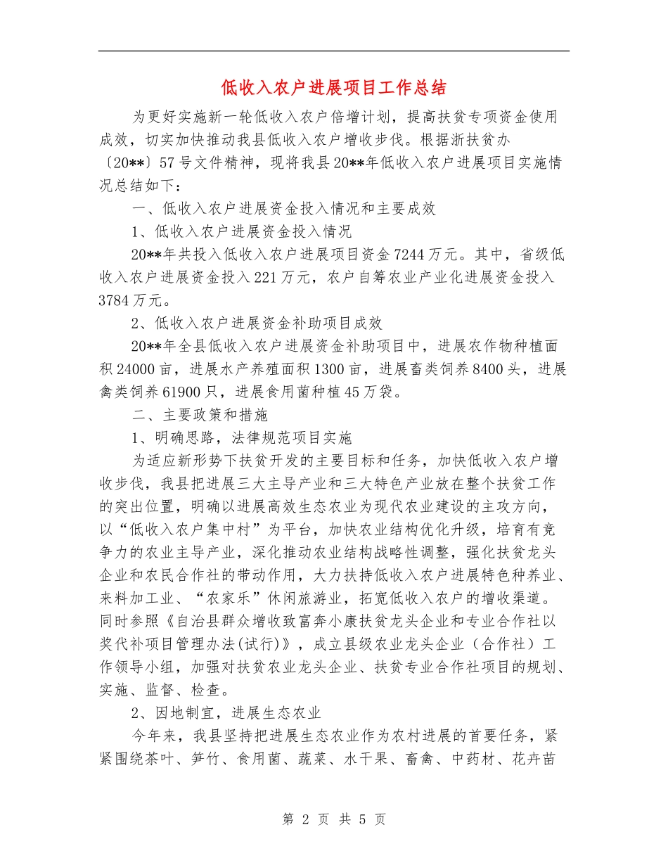 低收入农户发展项目工作总结_第2页