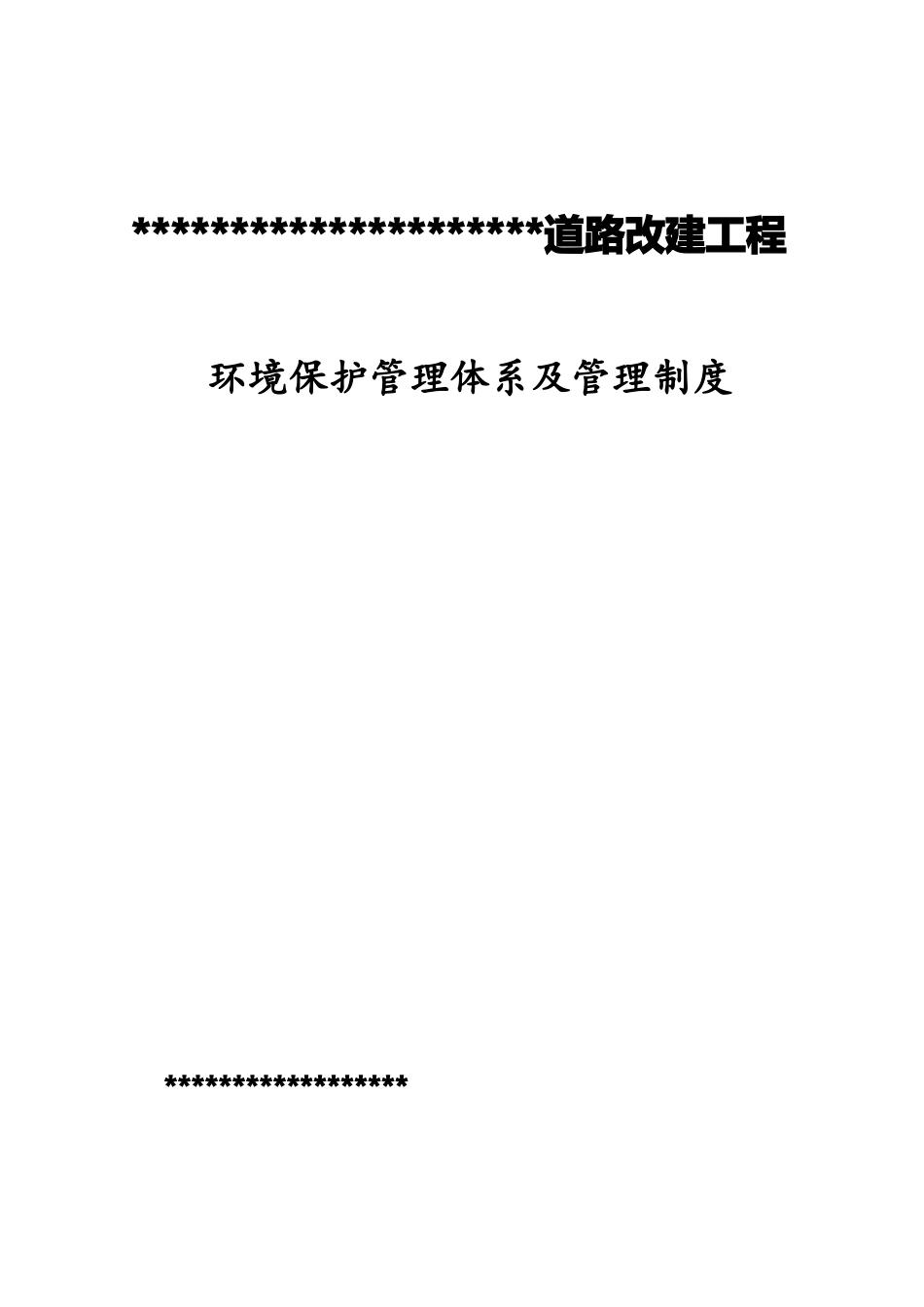 公路工程环保管理体系及管理制度_第1页