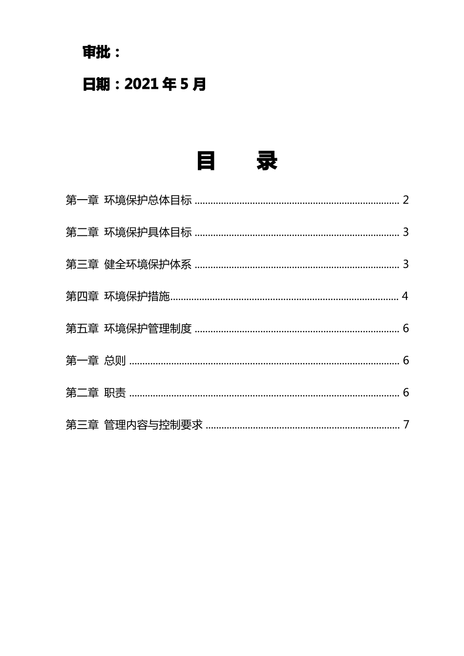 公路工程环保管理体系及管理制度_第2页