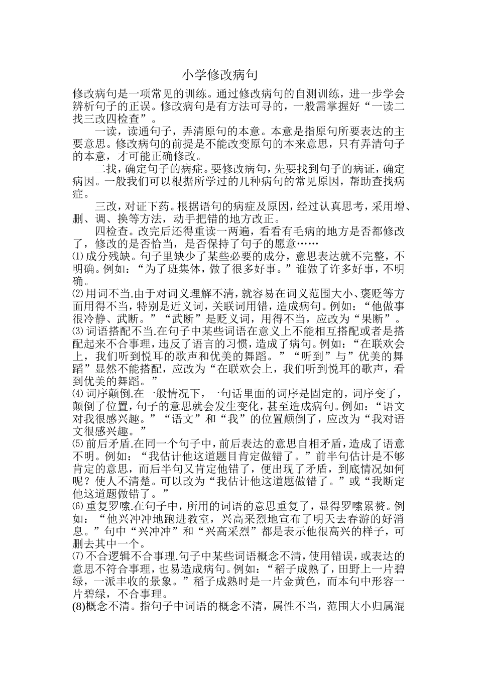 小学修改病句_第1页