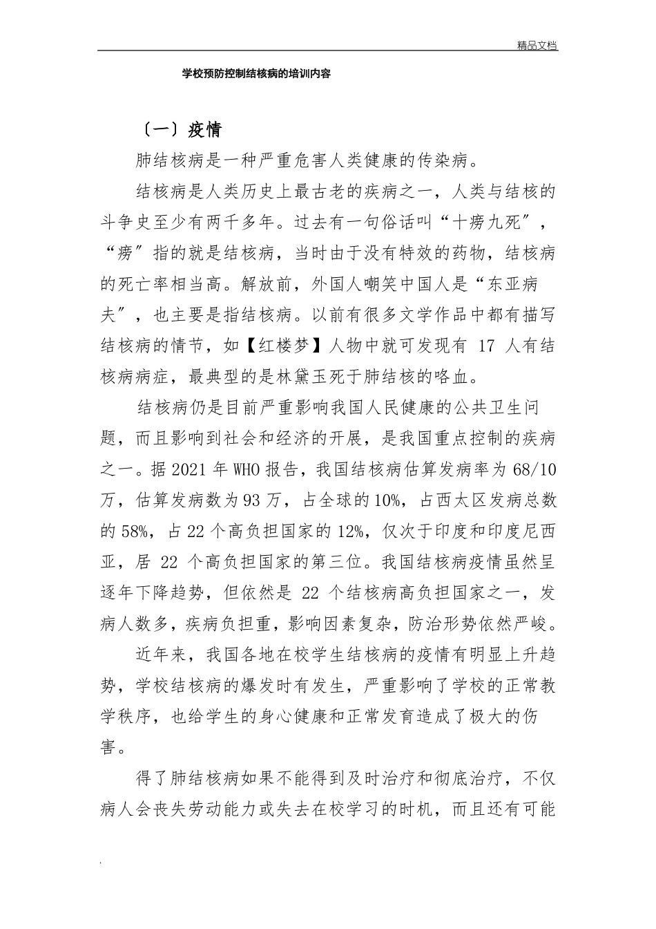 学校预防控制结核病的培训内容_第1页