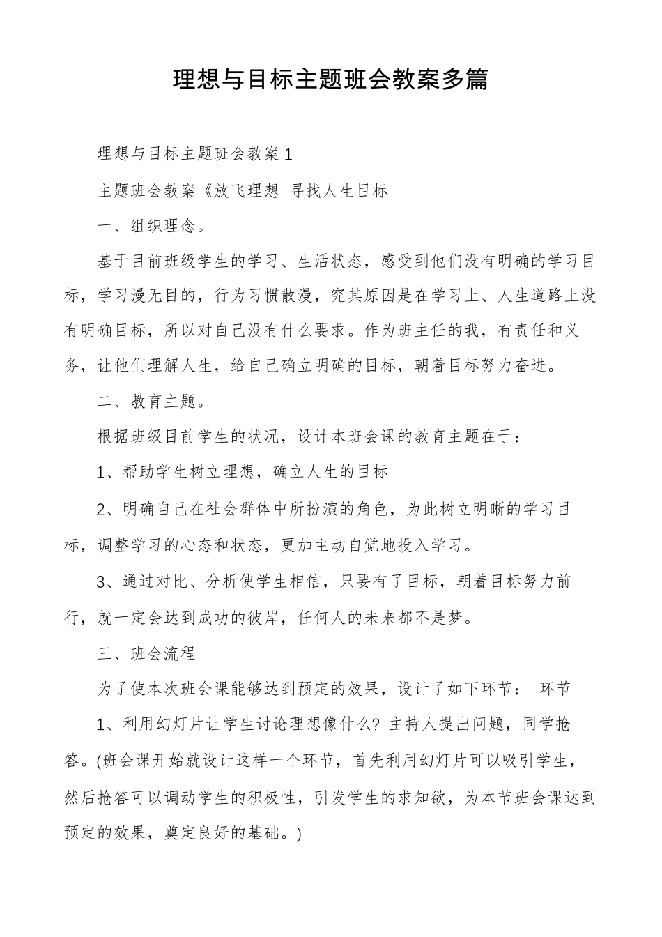 理想与目标主题班会教案多篇_第1页