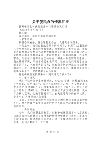 关于便民点的情况汇报