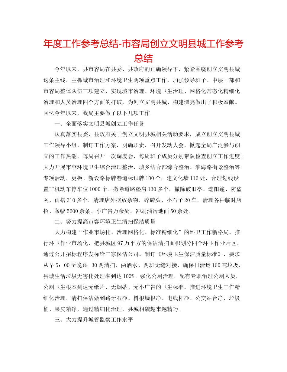 2021年度工作参考总结市容局创建文明县城工作参考总结_第1页