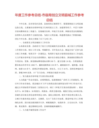 2021年度工作参考总结市容局创建文明县城工作参考总结