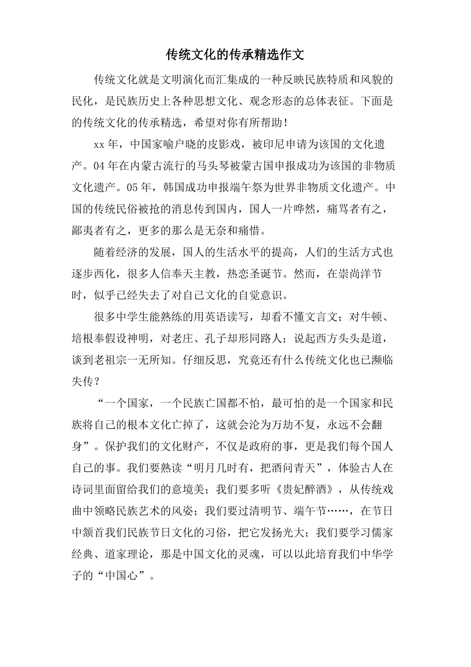 传统文化的传承作文_第1页